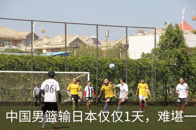 中国男篮输日本仅仅1天，难堪一幕发生了，郭士强的处境颇为难堪