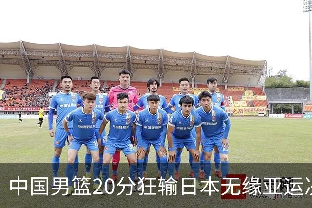 中国男篮20分狂输日本无缘亚运决赛！开幕式倒计时，胡明轩担旗手