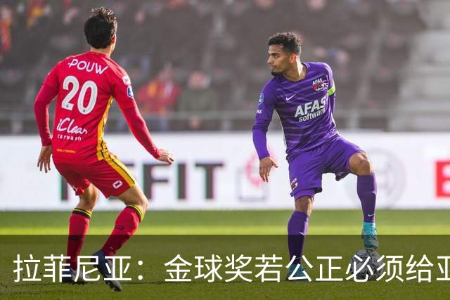 拉菲尼亚：金球奖若公正必须给亚马尔 赛季目标是欧冠冠军