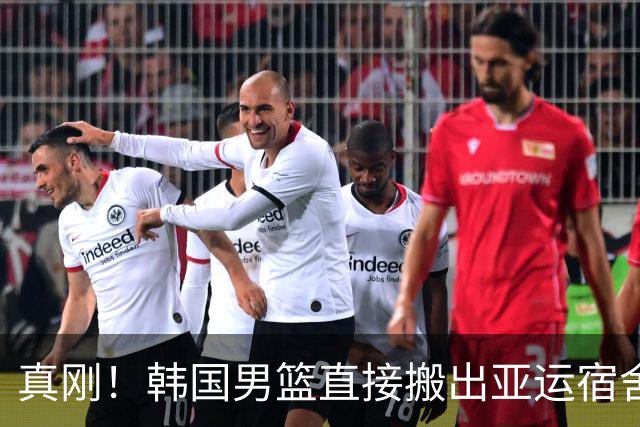 真刚！韩国男篮直接搬出亚运宿舍！高额住宿费曝光 中国男篮会搬吗