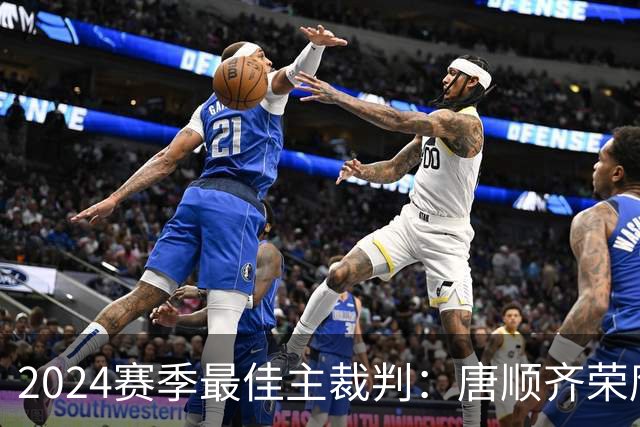 2024赛季最佳主裁判：唐顺齐荣膺金哨 马宁铜哨